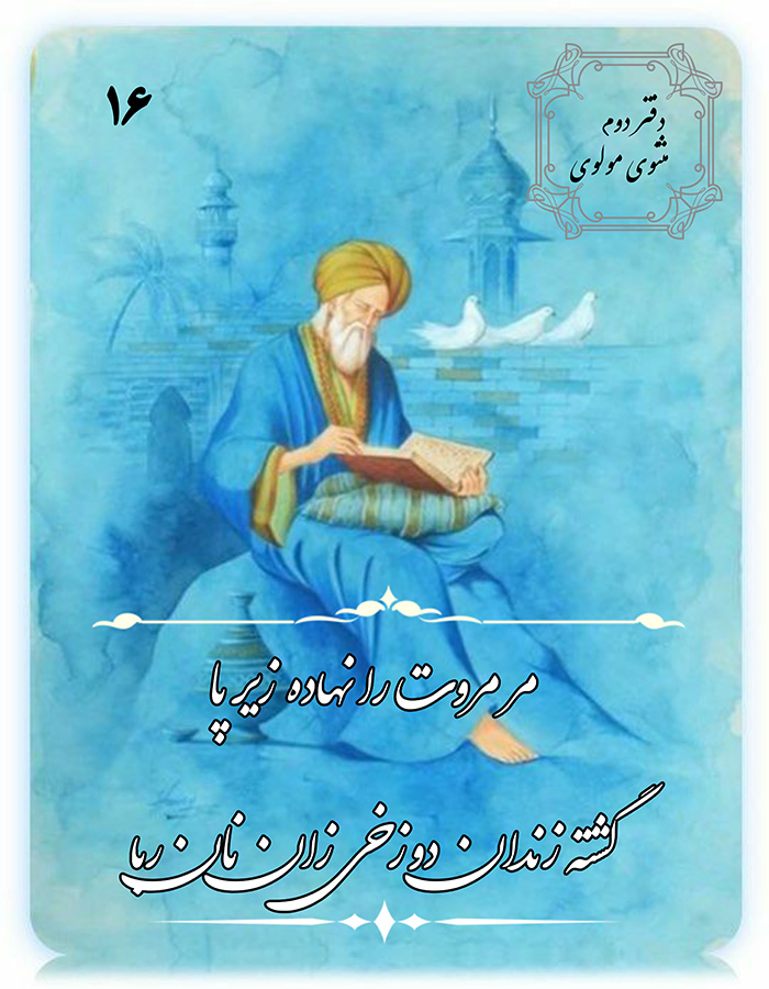 نتیجه استخاره با مولانا