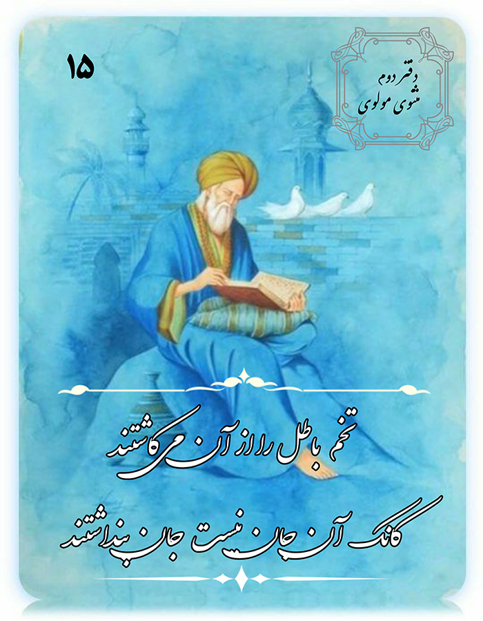 نتیجه استخاره با مولانا