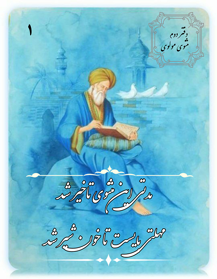 نتیجه استخاره با مولانا